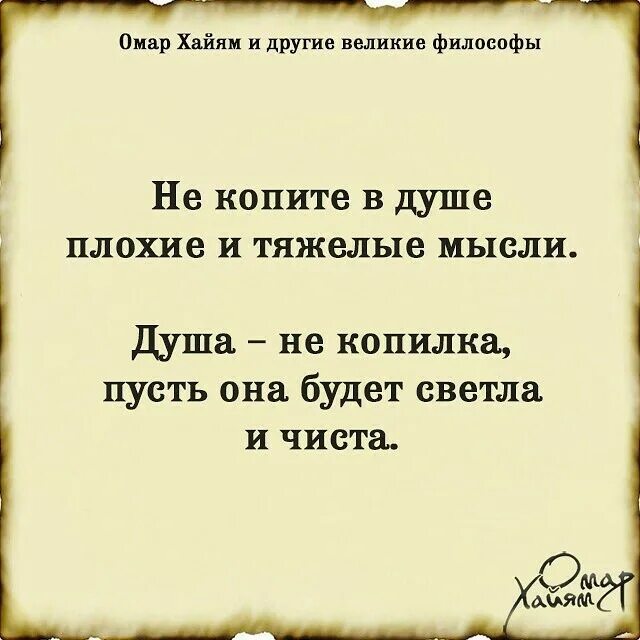 Омар Хайям цитаты. Омар Хайям цитаты о жизни. Омар Хайям стихи о жизни и любви. Омар Хайям стихи. В душе я не плохой правду