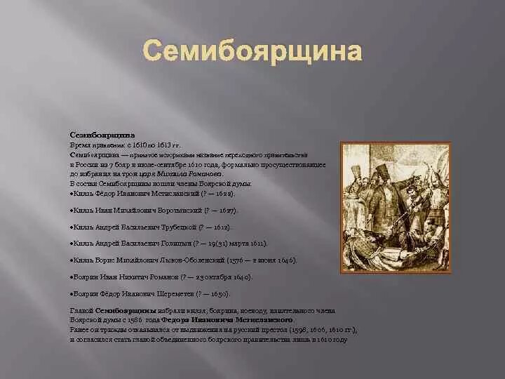 1610 какое событие. 1610 - 1610 "Семибоярщина" правление. Семибоярщина 1610-1613. Семибоярщина Смутное время 1598-1613. Семибоярщина ополчения реформа.