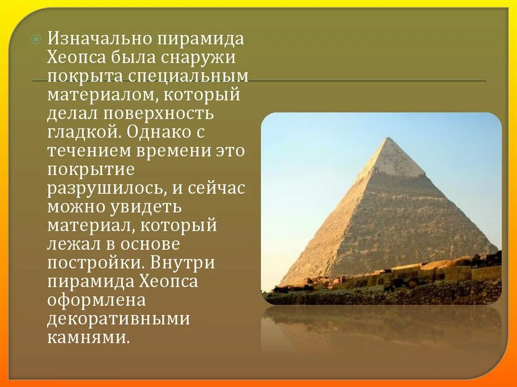 Два факта о пирамиде хеопса. Пирамида Хеопса. Пирамида Хеопса семь чудес света 5 класс. Проект Египет пирамида Хеопса. Пирамида Хеопса окружающий мир 3 класс.