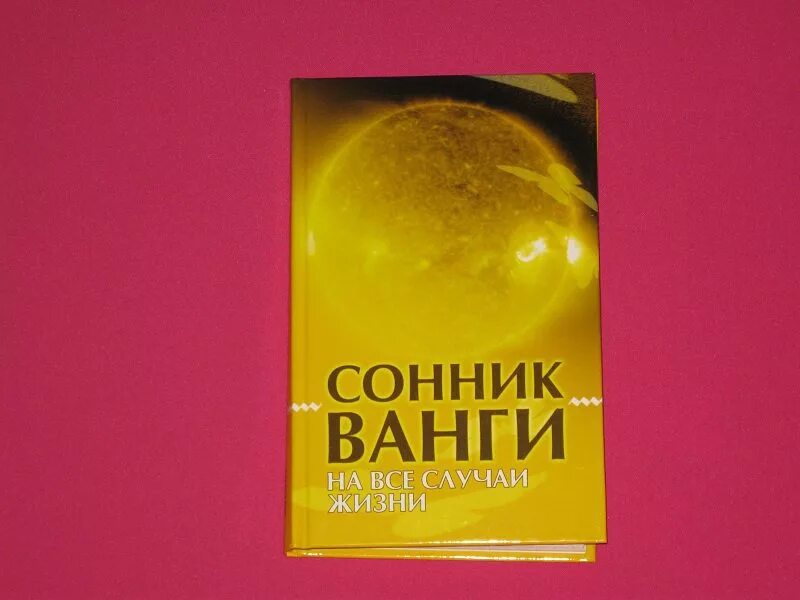 Сонник ванги есть. Сонник Ванги. Сонник Ванги толкование. Сонник Ванги книга.