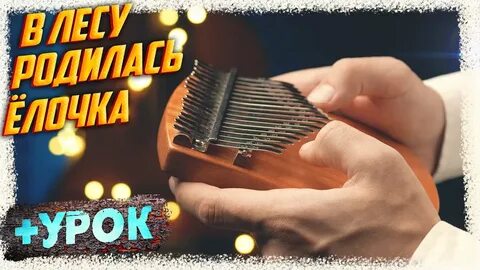 Калимба в лесу родилась елочка на калимбе