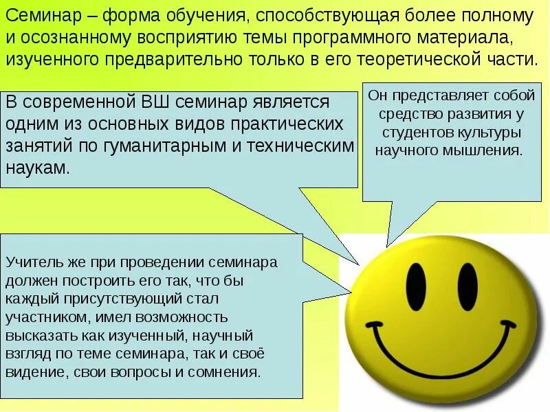 Как написать семинар. Семинар как форма обучения. Семинар как форма организации обучения. Формы проведения семинаров. Семинар практическое занятие как форма обучения.