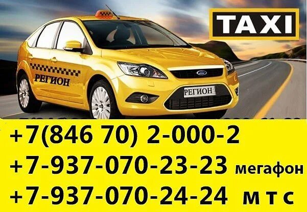 Такси регион. Региональное такси. Требуются водители в такси. Номер такси Нефтегорск. Такси лянтор номера телефонов