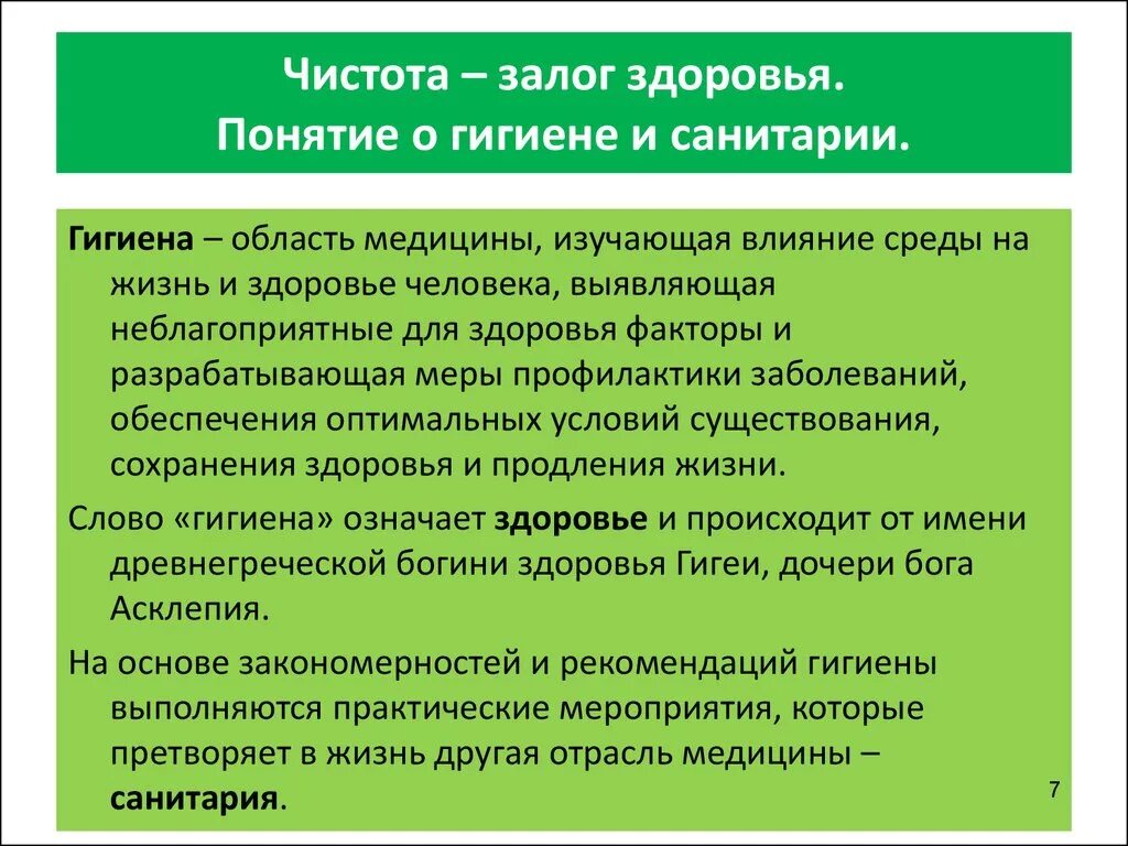 Гигиенический текст. Понятие о гигиене и санитарии. Основные понятия санитарии и гигиены. Определение термина гигиена. Понятие слова гигиена.