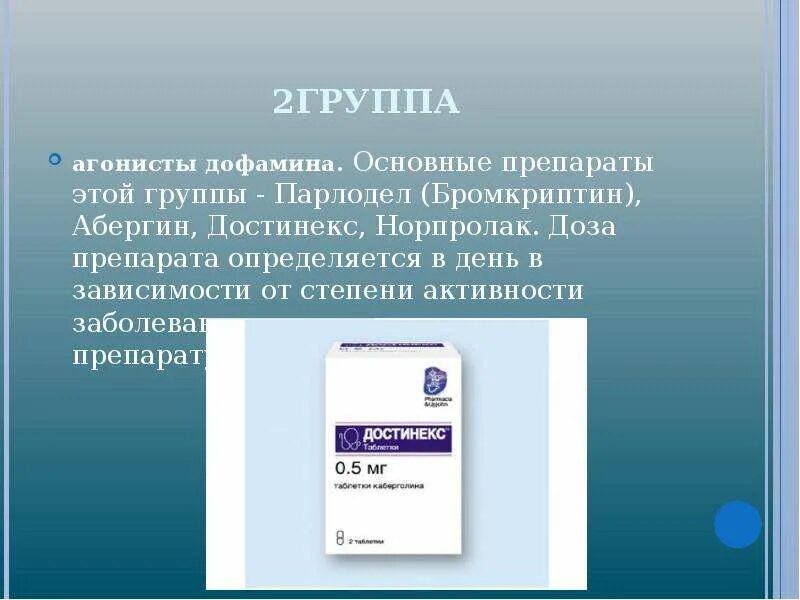 Препараты агонисты дофаминовых. Агонисты дофамина. агонисты дофаминовых рецепторов препараты. агонист дофамина препараты. агонисты рецепторов дофамина.