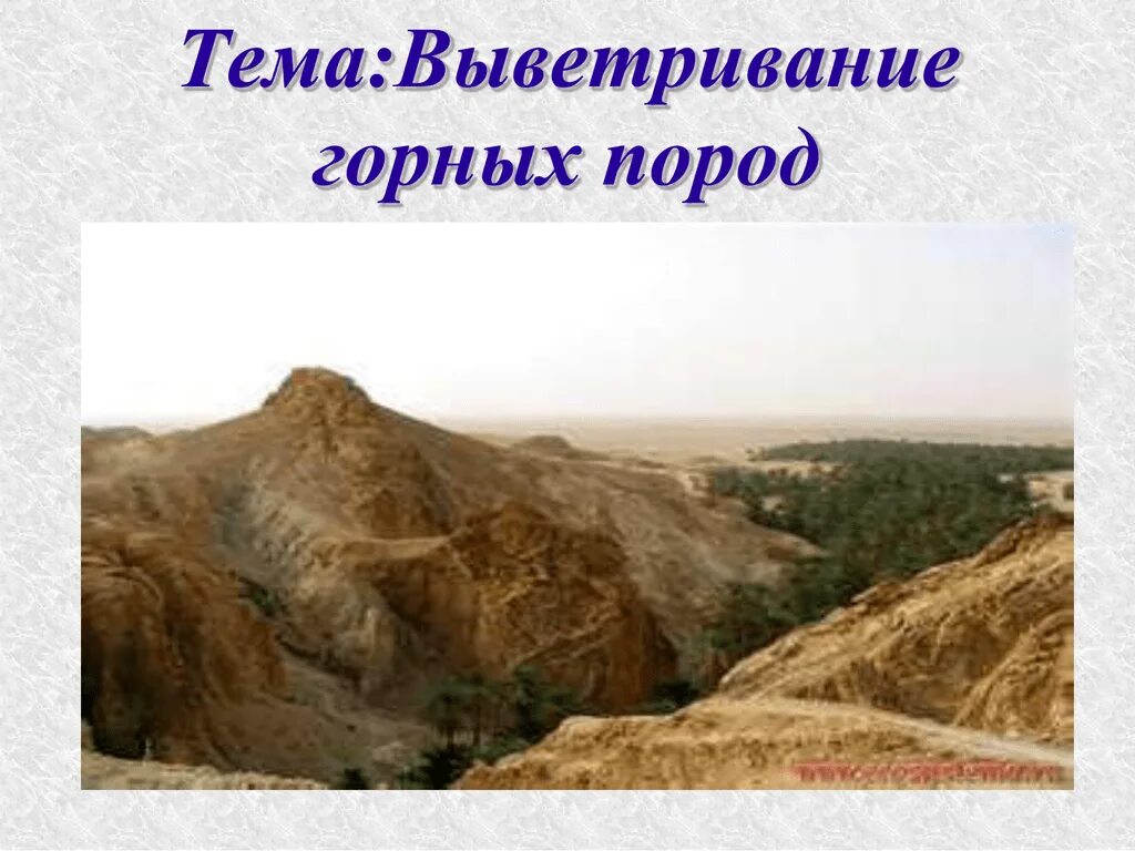 Какое бывает выветривание почему оно так называется. Формы выветривания горных пород. процесс выветривания горных пород. выветривание горных пород презентация. выветривание горных пород 6 класс.