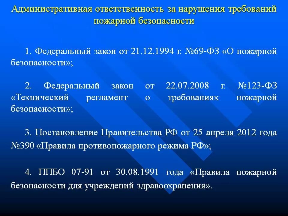 21.12 1994 69 фз статус. Ответственность за нарушение пожарной безопасности. Jndtncndtyyjcnm PF yfheitybt NHT,jdfybq GJ;fhyjq ,tpjgfccyjcnb. Ответственность за нарушение правил пожарной безопасности. Ответственность за невыполнение требований пожарной безопасности.