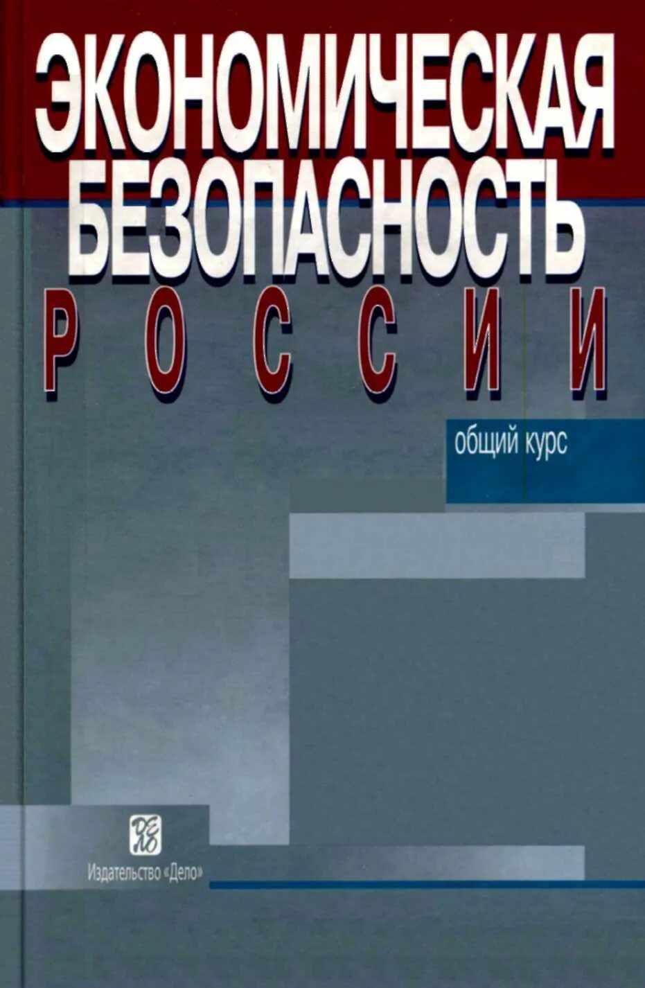 Сенчагов экономическая безопасность. Учебник по экономической безопасности. Экономическая безопасность России Сенчагов. Сенчагов экономическая безопасность методика. Сенчагов экономическая безопасность литература.