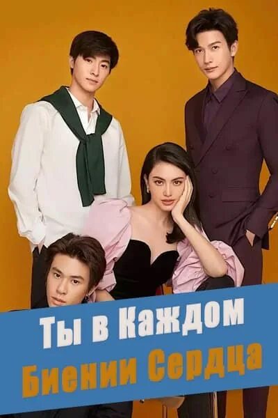 Милашка лакорн 2022. Дорама биен е в каждом биение сердца. Ты в каждом биении сердца дорама. Каждом биение сердца дорама с русской. Яой дорама биение сердца.