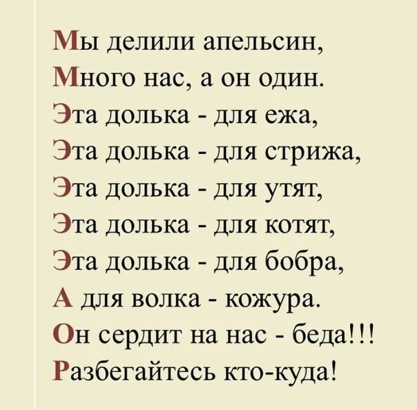 Мы делили апельсин много нас а он один.