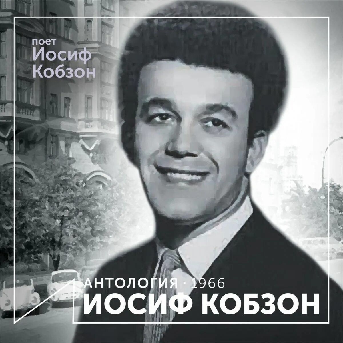 Иосиф Кобзон. Иосиф Кобзон 1970. Иосиф Кобзон 1973. Иосиф Кобзон 1966. Песни в исполнении иосиф кобзон