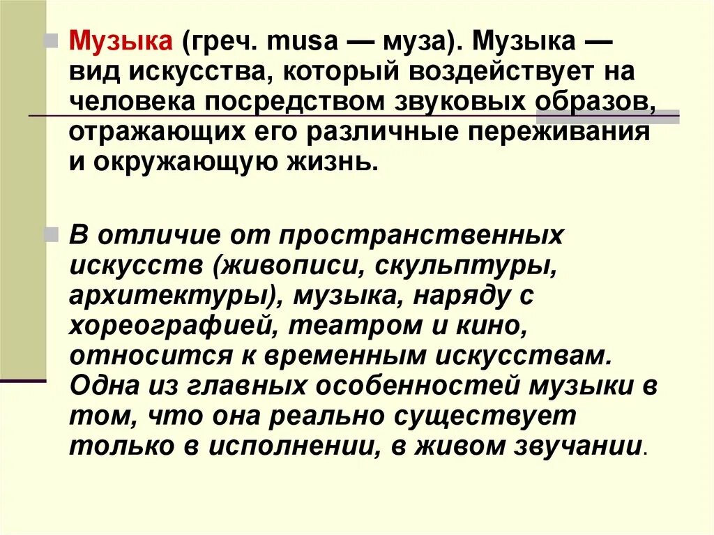 Музыка как вид искусства. Музыка как вид искусства кратко. Особенности музыки как искусства. Музыка как вид искусства примеры. Что отличает музыку от других видов искусств