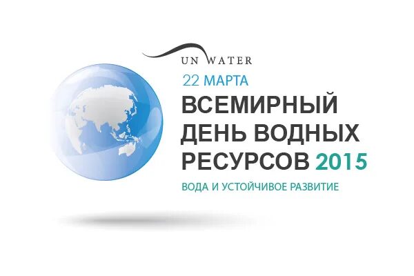 Статья всемирный день воды. Всемирный день воды. День водных ресурсов.