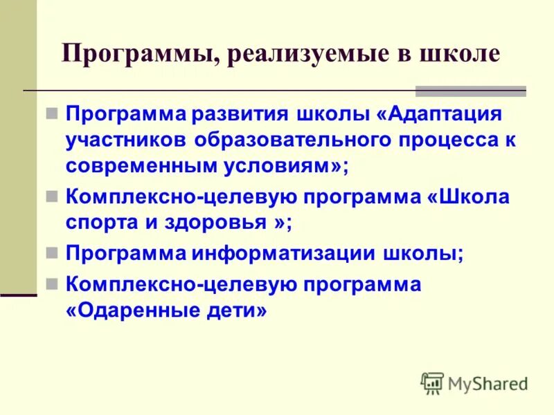 Особенности учебной программы. Реализуемые программы школы. Реализуемые программы школы. Школа здоровья направлена на. Реализуемые программы школы.