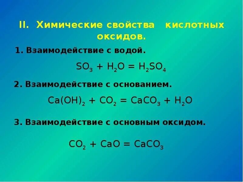 Химические свойства кислотных оксидов взаимодействие с водой. Взаимодействие оксидов с основаниями. Взаимодействие оснований с кислотными оксидами. Взаимодействие кислотных оксидов с кислотами.
