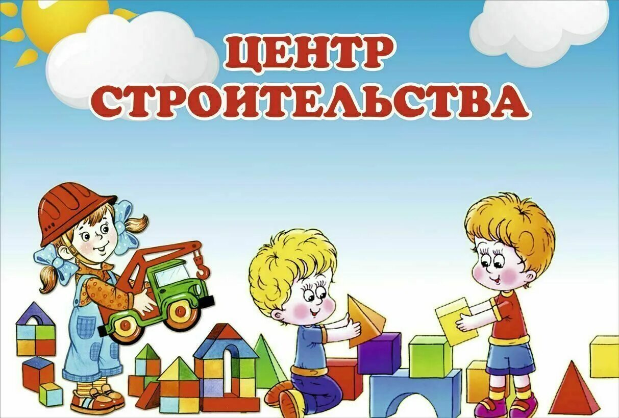 Сюжетно строительные игры