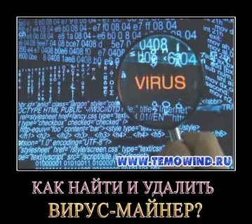 Майнер вирус как обнаружить