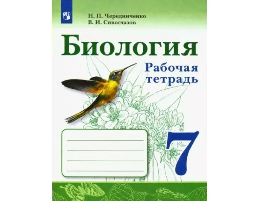 Биология 7 класс рабочая тетрадь тихонова. УМК Сивоглазова биология 5-9 Просвещение. Биология 7 класс рабочая тетрадь. Биология 7 класс Дрофа. Биология 7 класс Сивоглазов.