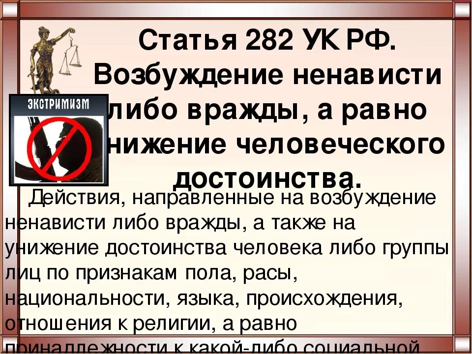 282 УК РФ. 282 Статья. 282 Статья уголовного кодекса РФ. УК РФ разжигание межнациональной розни. Разжигание социальной розни