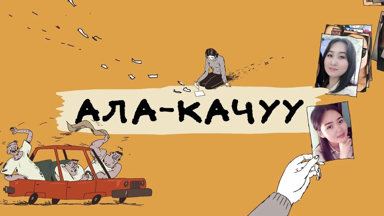 Ала качуу. Против ала качуу. Ала качуу картинки. Против ала качуу Бурулай.