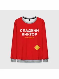 Сыграл юру в сладкой женщине