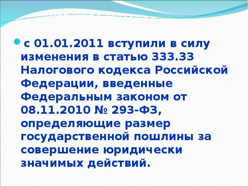 Статья 333 налогового кодекса. Статья 333.33 налогового кодекса. Ст 333.33 НК РФ П.1. ПП 24 П 1 ст 333.33 налогового кодекса. 33 333 333 33 33 3