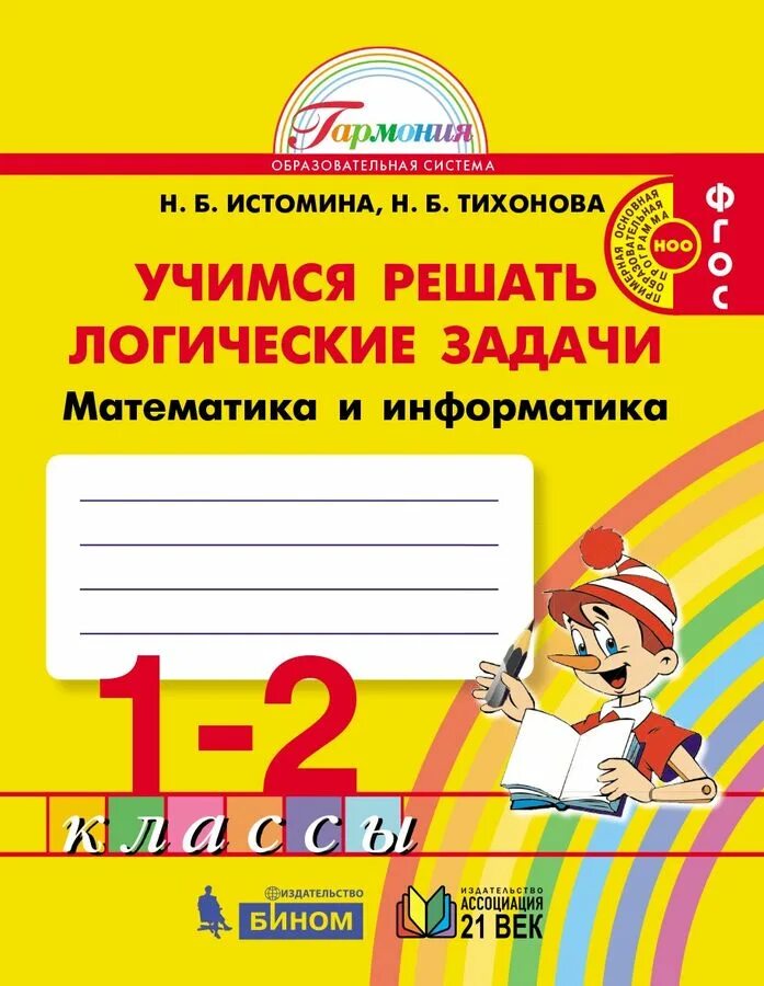 Учимся решать логические задачи. Рабочая тетрадь. Истомина Учимся решать задачи 1 класс. Учимся решать задачи». Н.Б.Истомина. Н б истомина тетрадь