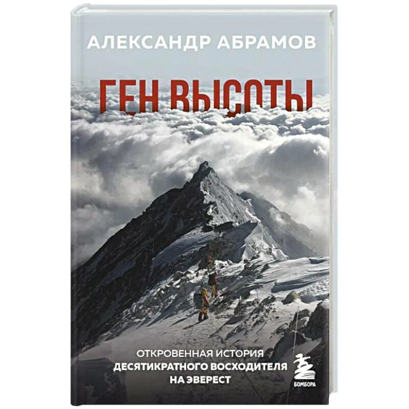 Быть на высоте книга. Ген высоты книга. Абрамов ген высоты.