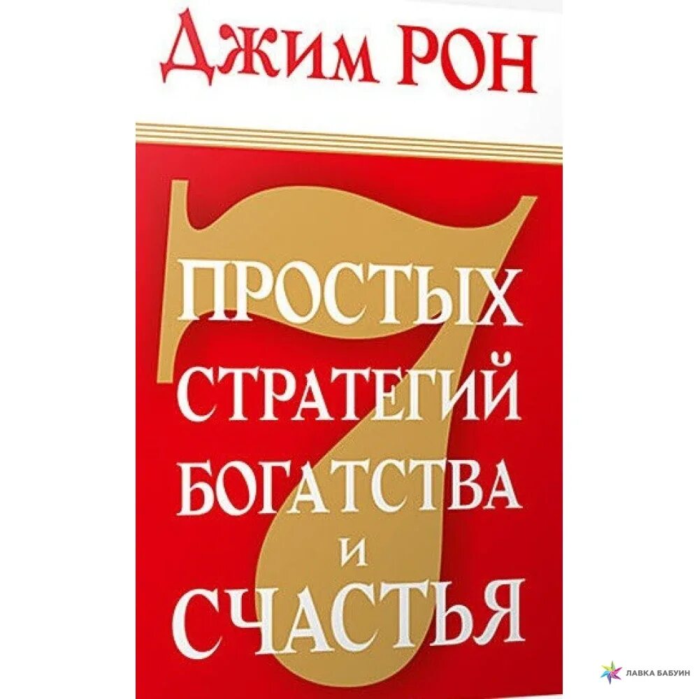 7 стратегий богатства и счастья. Семь простых стратегий богатства и счастья Джим Рон. Джим Рон. Книга семь простых стратегий богатства и счастья. Счастье как стратегия.