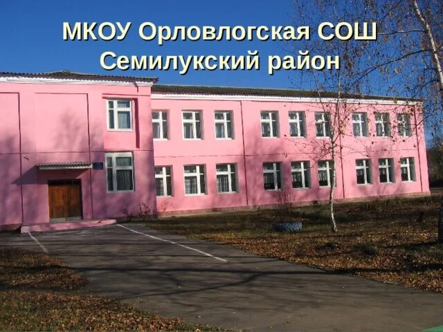 Мкоу семилукская. Школа Орлов Лог Семилукский район. Орловлогская школа Семилукского района. Орлов Лог Семилукский район Воронежская область. Орлов Лог Воронеж.