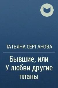 Бывшие или у любви другие планы