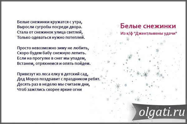 Текст песни снег растаял на плечах новой. Текст песни белые снежинки кружатся с утра. Белые снежинки слова. Песня белые снежинки текст. Песня белые снежинки текст песни.