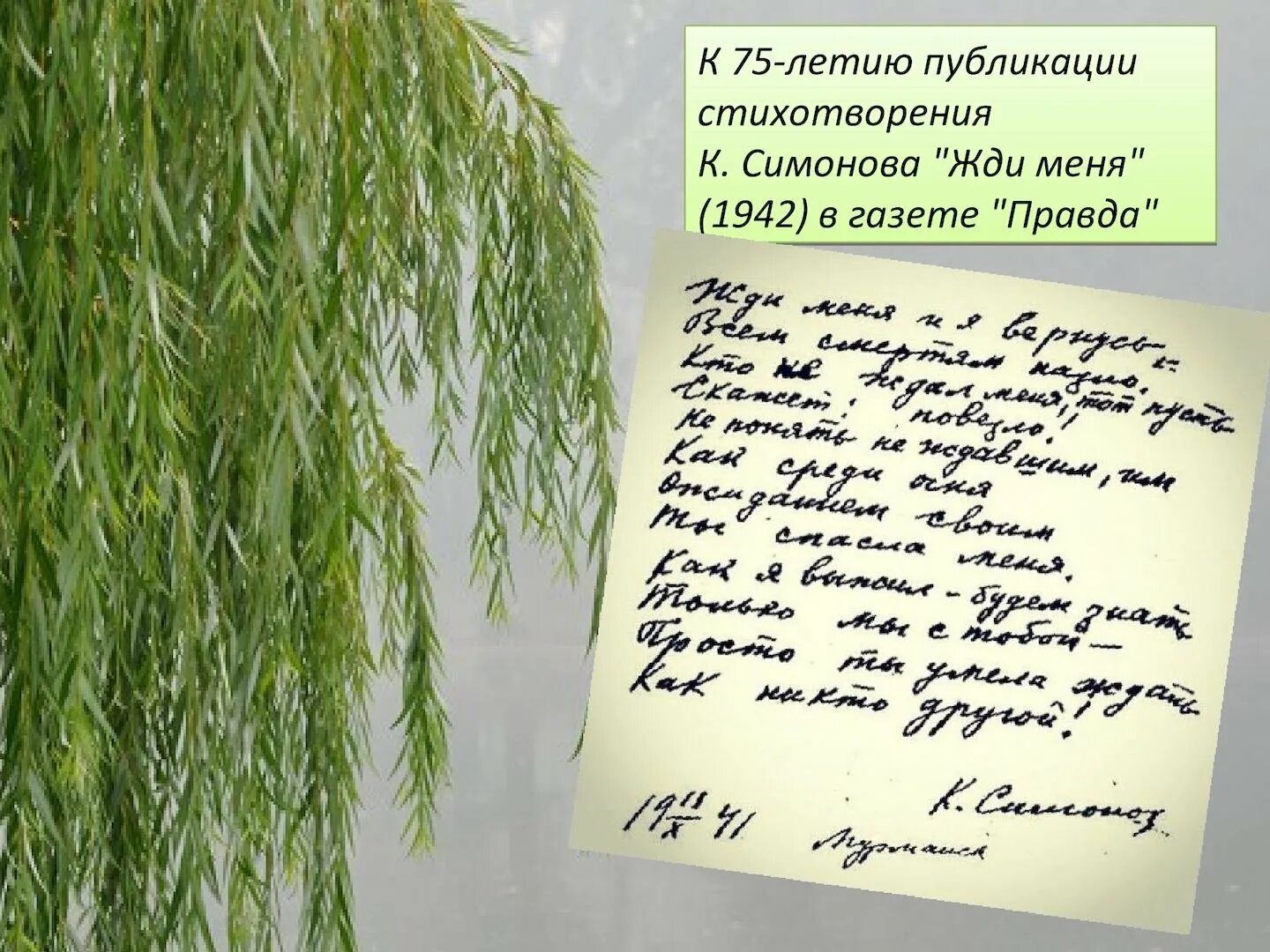 Газета жди меня. Симонова жди меня и я вернусь. Стихотворение жди меня и я вернусь Симонов. Жди меня Симонов стихотворение. Стихотворение к м симонова жди меня