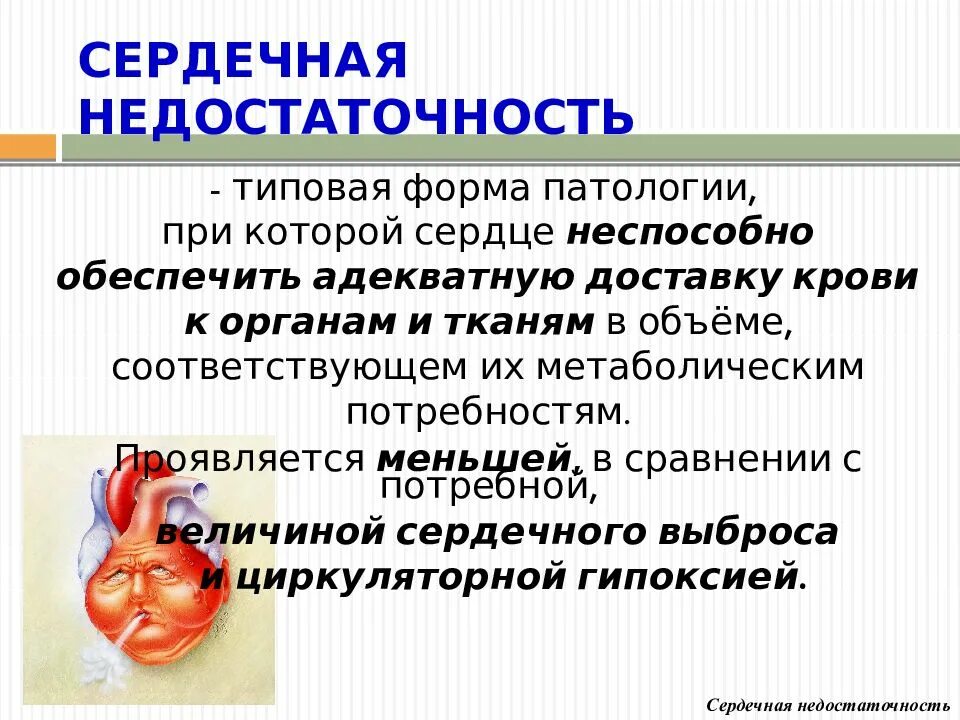 Сердечная недостаточность патфиз. Сердечная недостаточность презентация патофизиология. сердечная недостаточность патофизиология. классификация сердечной недостаточности патофизиология. острая сердечная недостаточность патофизиология.