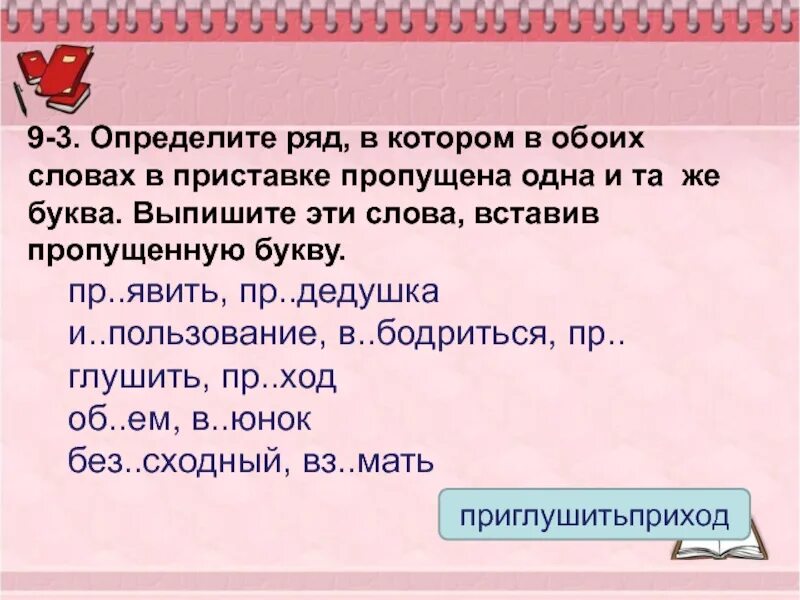 Составить предложение с словами обеих обоих. Приставки с пропущенными буквами. Слова которые пропущены в приставке. Определите ряд слов в которых пропущена одна и та же буква. Слова с пропущенными приставками.