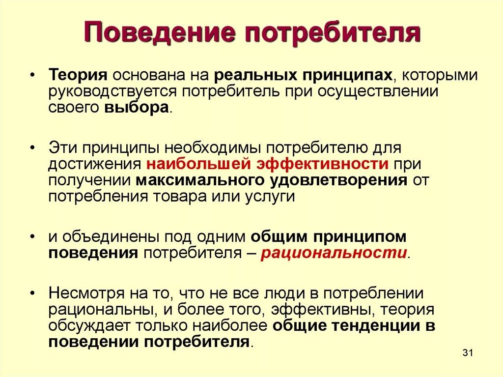 Поведение потребителей. Потребительское поведение. Теория рационального поведения потребителя. Базовые модели поведения потребителей.