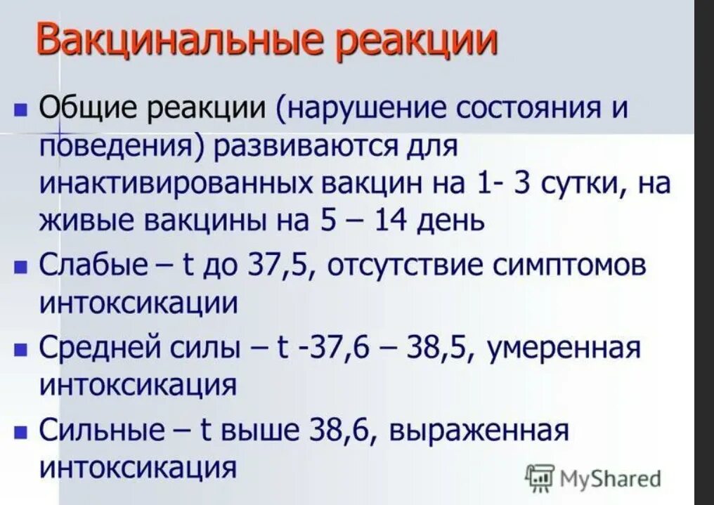 Общие вакцинальные реакции. Вакцинальные реакции и осложнения. Местные и Общие вакцинальные реакции. Инактивированные вакцины реакции. Общая реакция на вакцину