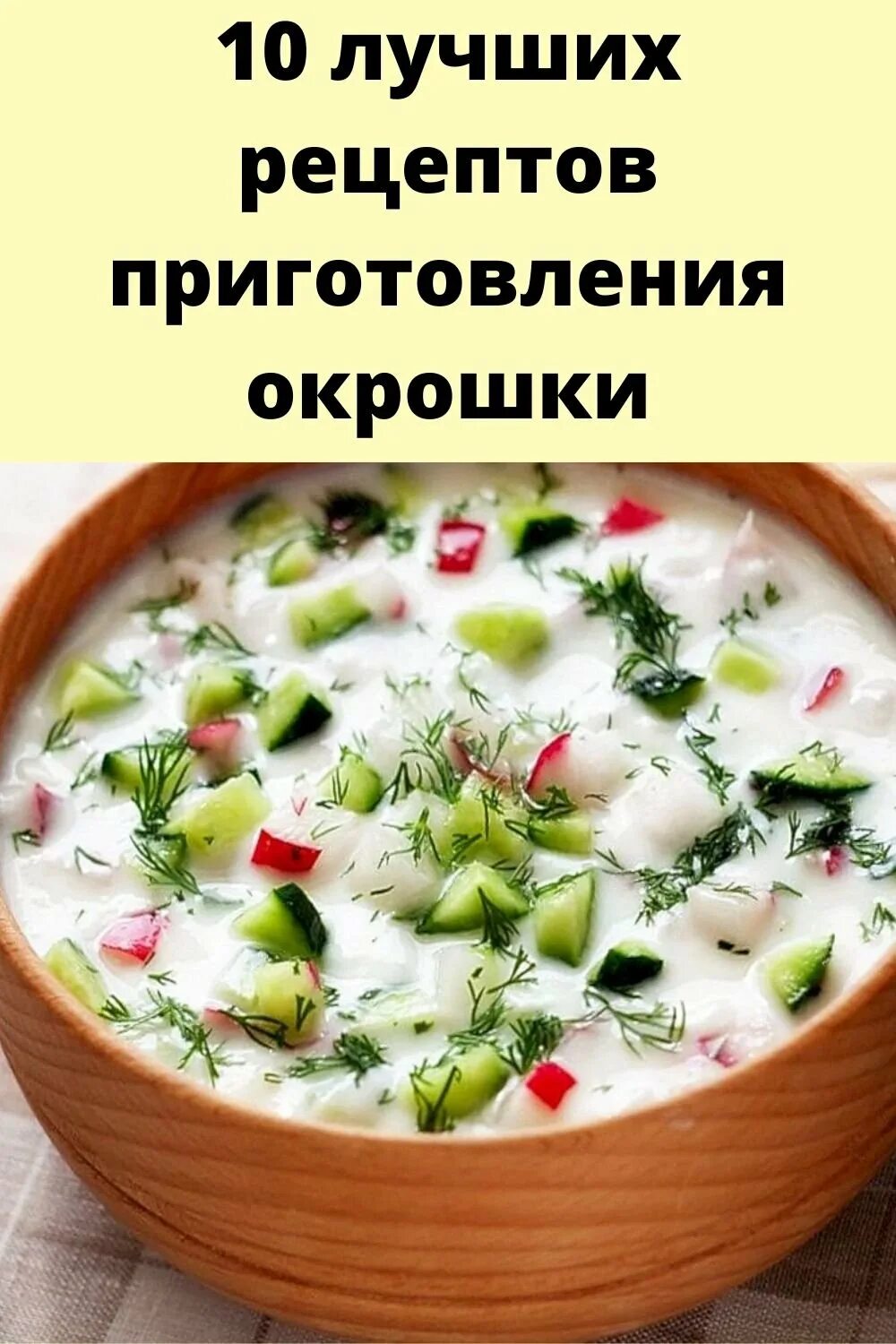 Рецепт окрошки для проекта 3 класс Окрошка на сыворотке Рецепты еды, Еда, Летняя еда