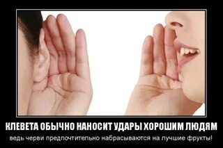 Клеветать другого человека. Клеветать другого человека. Клеветать другого человека. 128 статья уголовного кодекса. Поговорка про клевету.