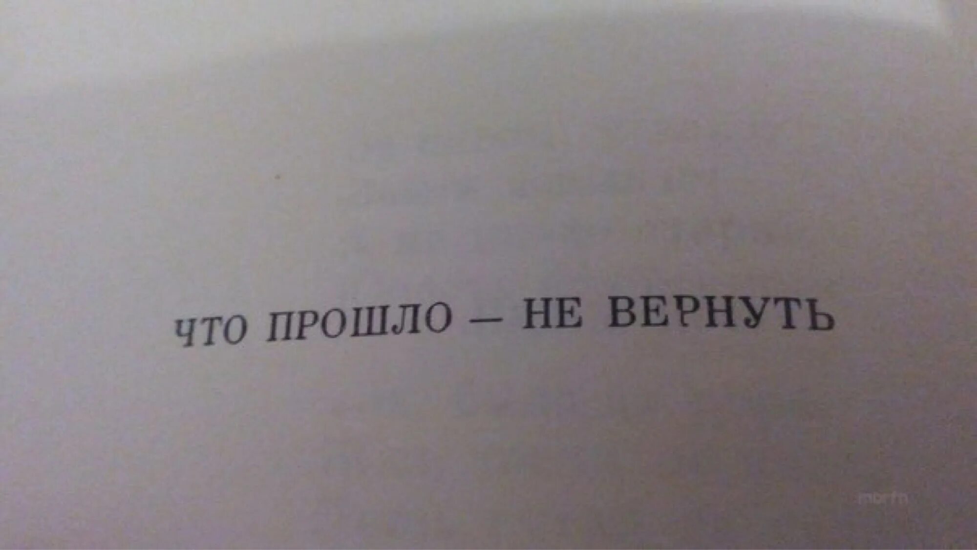 Вернуть прошлое. Прошлое не вернуть. Прошлое не вернуть цитаты. Прошлого не вернуть цитаты. Вернуть бы время хотя бы год