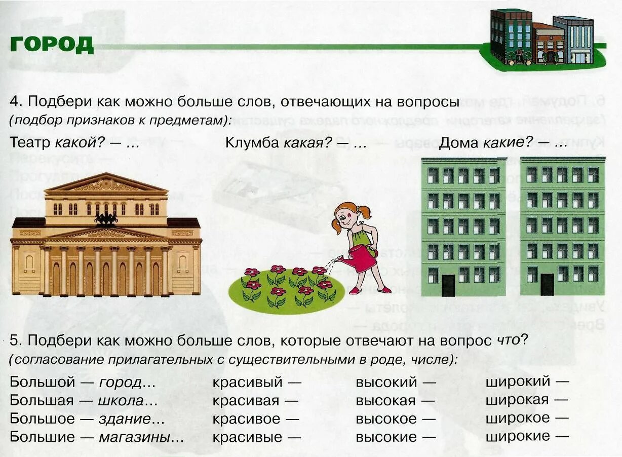 Город задания для дошкольников. Задания по теме город для дошкольников. Задания для детей на тему город. Логопедическое задание по теме город. Стране задание 3 класса