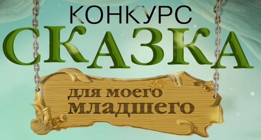 Конкурсы про сказки