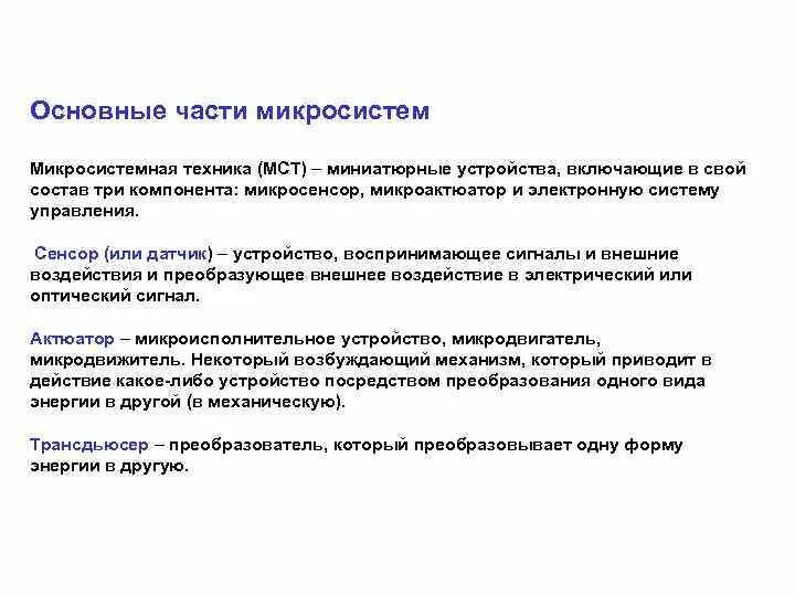 В основе устройства. Устройство микросистем. Основные классы аналитических микросистем. Классификация технологий микросистемной техники. Микросистемная техника.