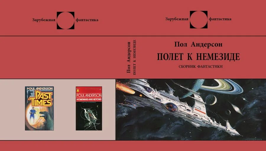 Новинки книг 2024 фантастика. Сборник фантастики. Фантастика обложка пол Андерсен. Зарубежная фантастика Азимов – Немезида. Пол Андерсон писатель книги.