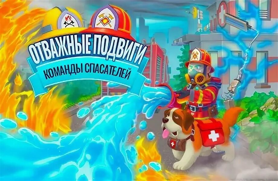 Отряд спасателей. Команда спасателей игра. Игра смельчак. Команда спасаем. Название команды спасателей.