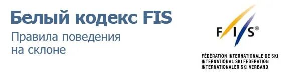 Международная федерация лыжного. Правила Fis. Правила Fis на склоне поведения. Белый кодекс Fis правила поведения на склоне. Международная Федерация лыжного спорта.