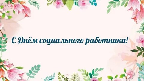 1 день социального работника