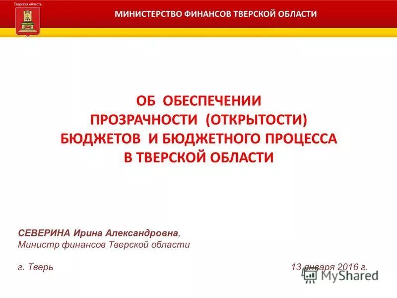 Сайт министерства финансов тверской. Министр финансов Тверской области. Министерство финансов Тверской области картинка. Цветков Минфин Тверской области.