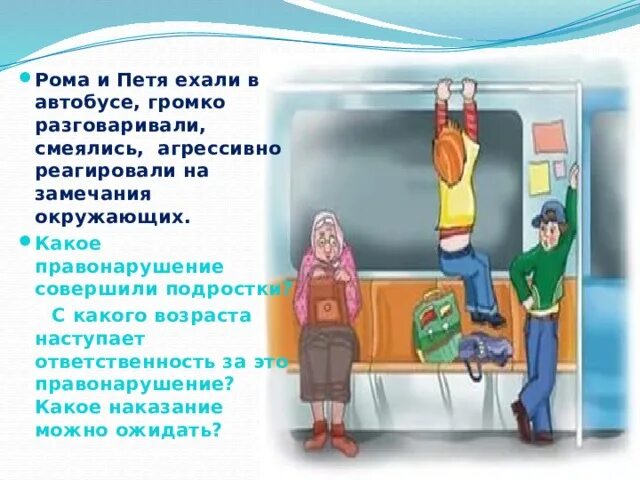 На остановке общественного транспорта подростки нецензурно. Громко разговаривает в автобусе. Они разговаривали и смеялись.