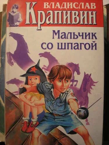 Рассказы мальчику 11 лет. Рассказ Крапивина мальчик со шпагой. Мальчик со шпагой книга.